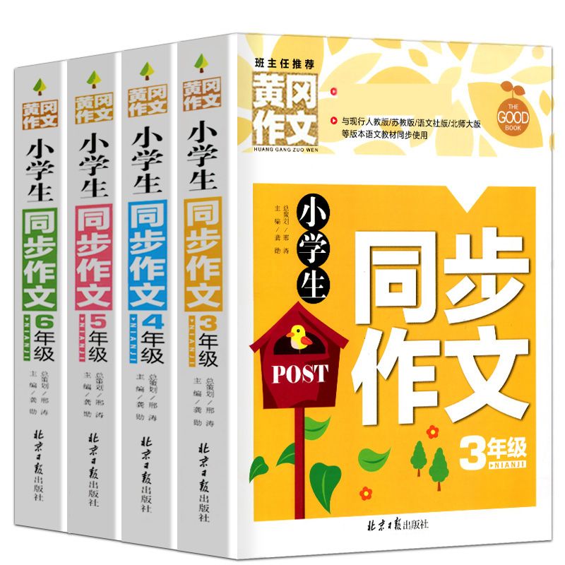 小学生同步作文大全一二三四五六年级作文书优秀满分获奖黄冈作文