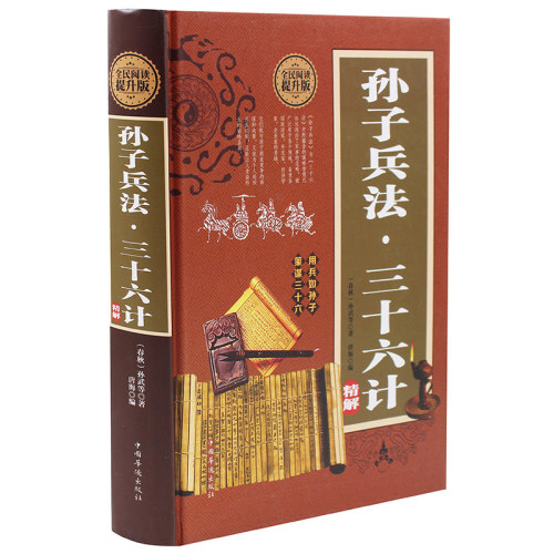 孙子兵法三十六计孙武原著
