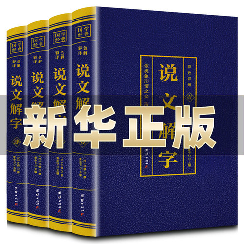 说文解字正版完整版无删减