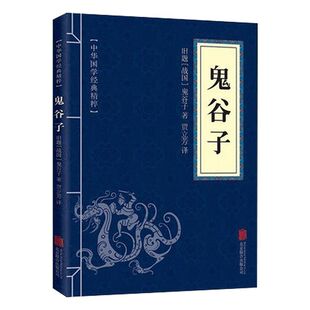中华国学经典 便携版 精粹 文白对照原文注释译文全注全译 古代哲学心理学谋略智慧畅销书籍 鬼谷子 青少年中小学课外阅读 全集正版