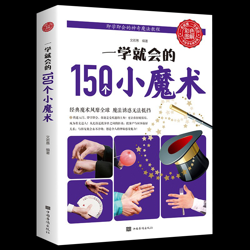 一学就会的150个小魔术彩色图解
