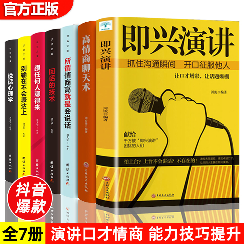 全套7册 即兴演讲+高情商聊天术+人际交往心理学说话心理学所谓情商高就是会说话跟任何人都聊得来沟通技巧社会演讲口才入门基础书 书籍/杂志/报纸 演讲/口才 原图主图