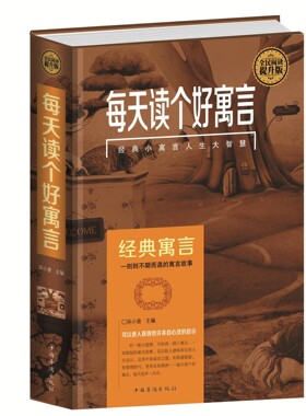 包邮当天发 每天读个好寓言(精) 大全集正版书籍 人生哲理励志故事书籍 成功励志书籍 中国古代寓言故事共414页小故事大智慧大道理