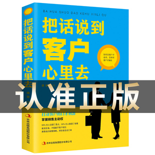 说话销售沟通技巧 把话说到客户心里去正版 销售心理学顾客行为心理学市场营销技巧和话术 书籍 市场营销管理职场畅销书籍