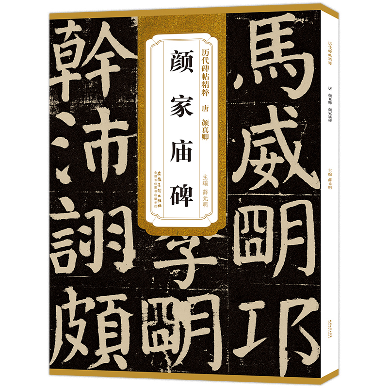 包邮 唐 颜真卿颜家庙碑 历代碑帖精粹 颜体楷书毛笔古帖碑帖书法练字帖 附简体旁注技法解析 原碑帖楷书毛笔字帖 安徽美术出版社