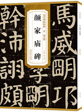 包邮唐颜真卿颜家庙碑