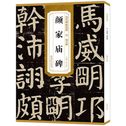 包邮唐颜真卿颜家庙碑