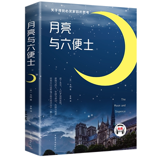 文学畅销书随笔 毛姆著长篇小说无删减原版 作品集原著青少年课外阅读外国小说故事书中小学生界经典 毛姆经典 月亮与六便士正版 书籍