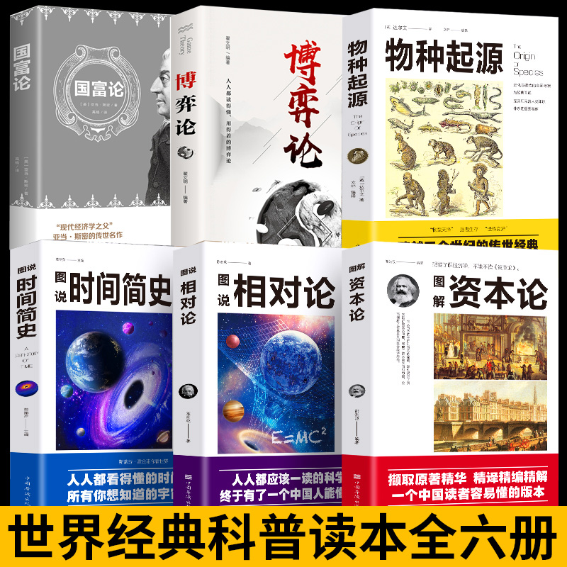 全6册世界经典科普读本资本论国富论相对论博弈论物种起源时间简史生命起源自然科学宇宙知识科技丛书生物信息学经济学理论书籍 书籍/杂志/报纸 科普读物其它 原图主图