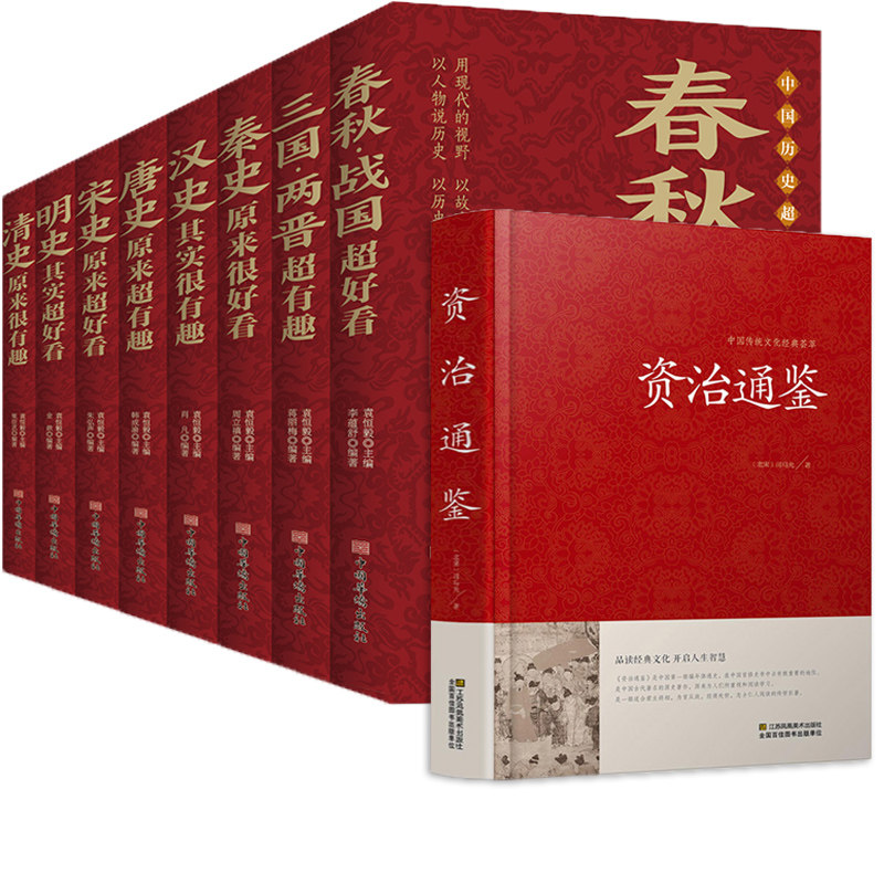 资治通鉴+中国历史超好看