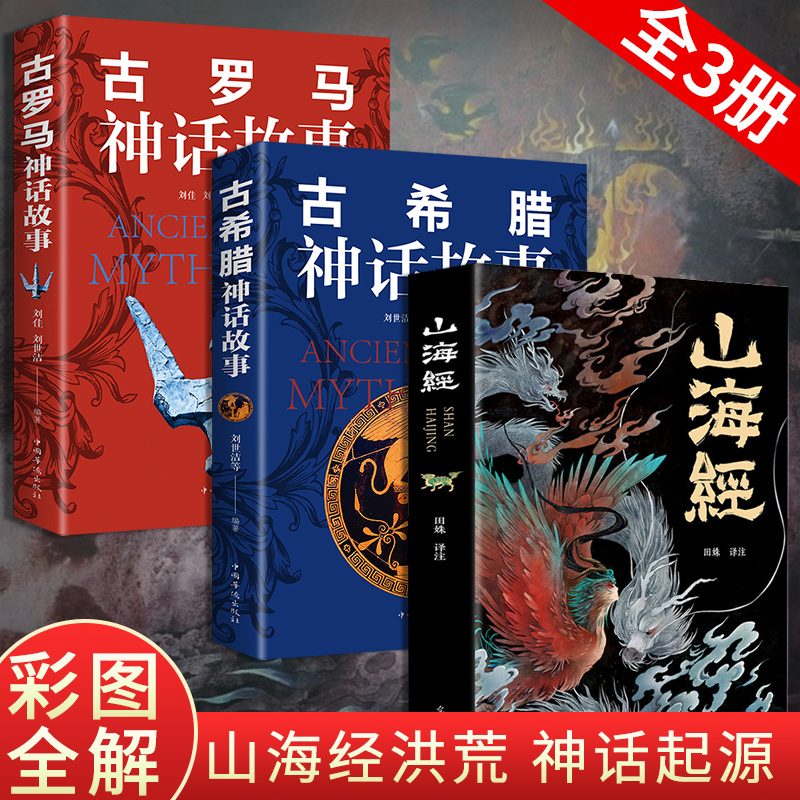 全套3册山海经古希腊神话故事古罗马神话故事彩图插画原著正版完整无删减青少年中小学生必读课外阅读书籍儿童文学畅销书排行榜-封面