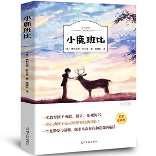 4本36元 阅读儿童书籍畅销图书课外读物经典 小鹿斑比正版 原著全译本三年级四五六年级语文小学生阅读书 名著 书