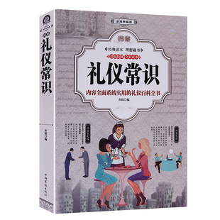 社交 社交礼仪常识全知道技巧知识职场做人做事书籍 用餐礼仪 商务礼仪 职场礼仪 全彩版 实用礼仪大全 图解礼仪常识全书厚388页