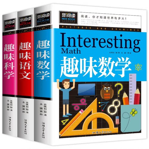 趣味语文数学科学正版加厚