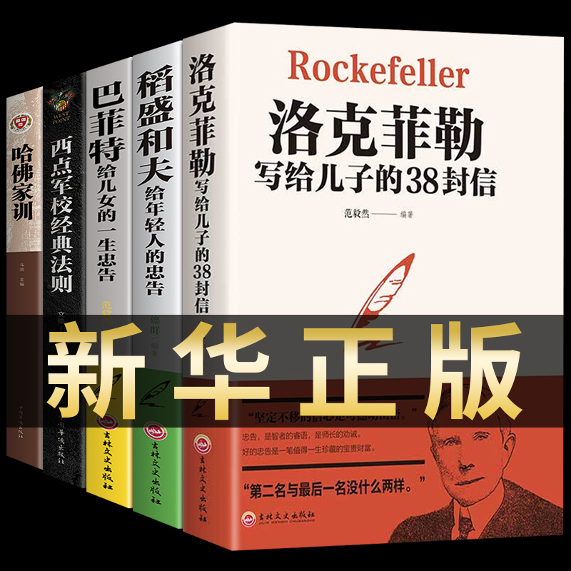 全套5册洛克菲勒写给儿子的38封信正版书留给孩子儿女一封信书籍畅销书排行榜克洛菲勒原版落克菲落洛菲克菲特落克菲勒洛克非勒-封面