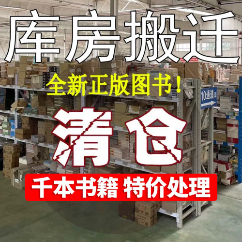 正版图书特价清仓百种全新