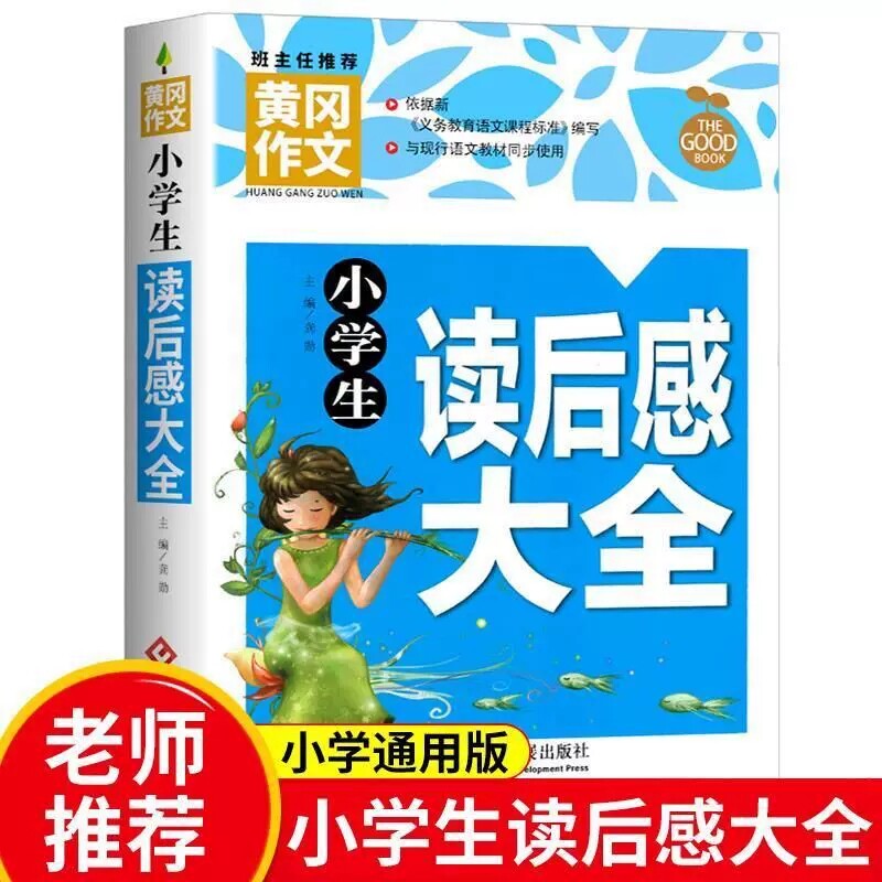正版黄冈作文小学生读后感大全三四五六年级作文素材语文分数提升