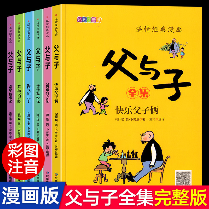 父与子书全集彩色注音版