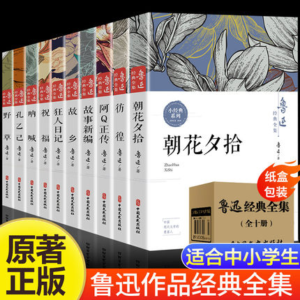 全10册鲁迅全集原著正版六七年级必读书课外阅读书籍 朝花夕拾狂人日记故乡野草呐喊彷徨阿Q正传孔乙己小说经典作品集杂文集初中生