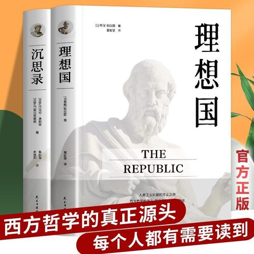 全2册理想国沉思录西方哲学源头