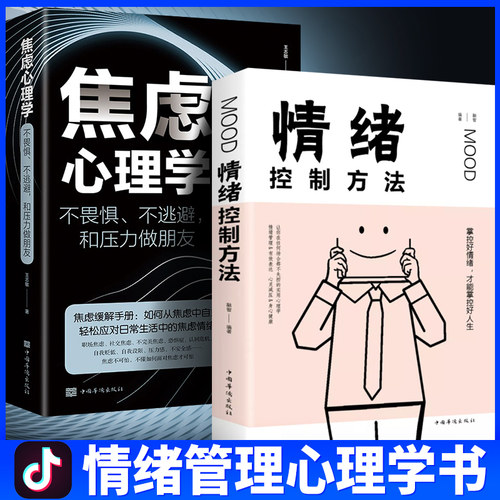 焦虑心理学+情绪控制方法