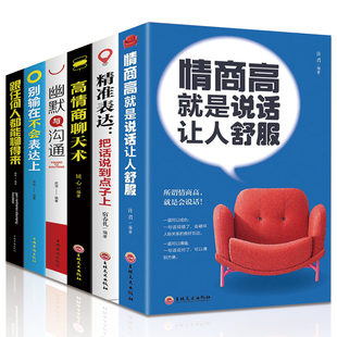 高情商聊天术沟通学 幽默与沟通 别输在不会表达上 全6册 精准表达 情商高就是说话让人舒服 跟任何人都能聊得来情商口才技巧书籍