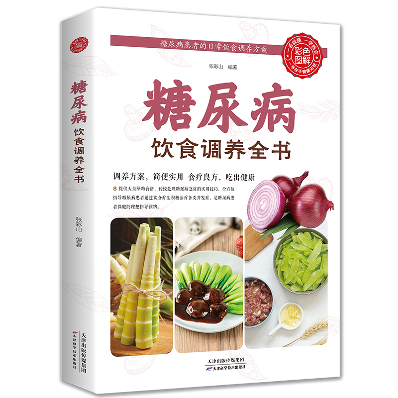 糖尿病饮食调养全书食谱书籍