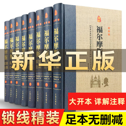 【精装珍藏版】全套8册盒装福尔摩斯探案集全集正版原版原著学生版青少年成人版侦探悬疑推理小说夏洛克福尔摩斯探案全集柯南小说