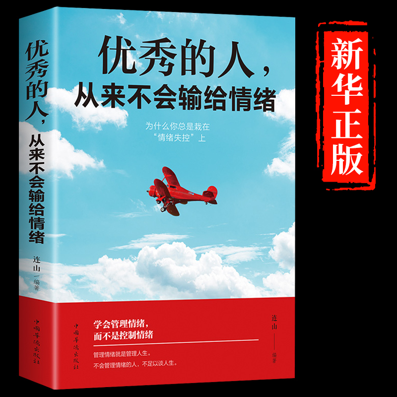 优秀的人从来不会输给情绪