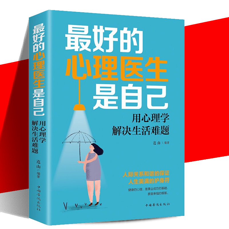 最好的心理医生是自己:用心理学解决生活难题 单本包邮 生活的问题大多都是心理问题心理健康了身体才能健康 心理学入门基础书籍怎么看?