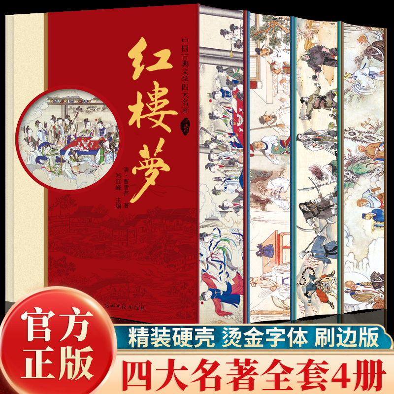 刷边版四大名著全套全4册无删减西游记水浒传红楼梦三国演义书籍