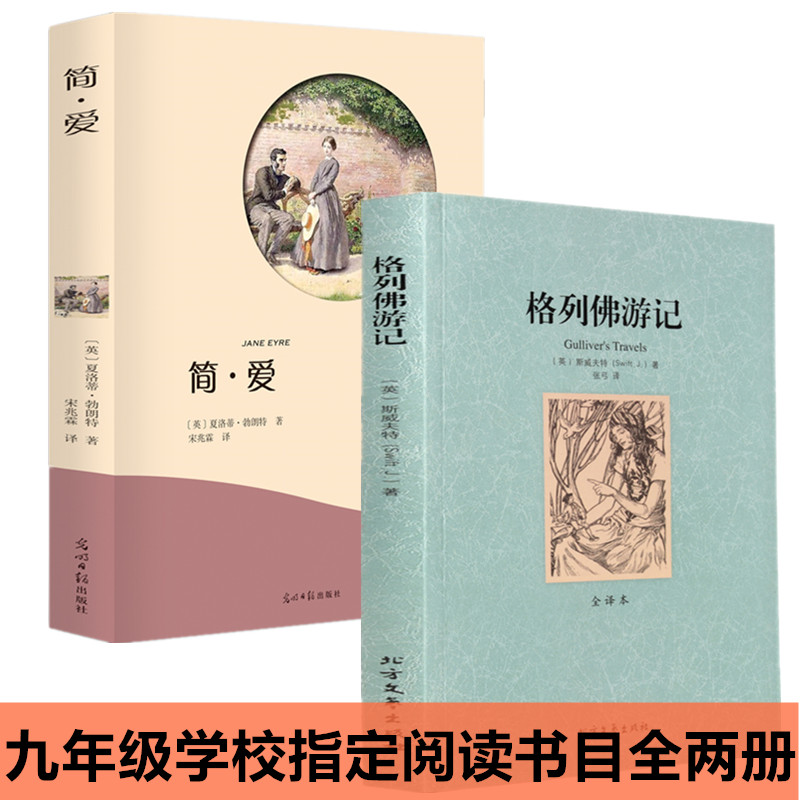 全2本 格列佛游记简爱 正版原著 全译本 青少年版 初中高中学生阅读物 格列弗 斯威夫特 简爱格列佛游记世界名著文学经典畅销书籍