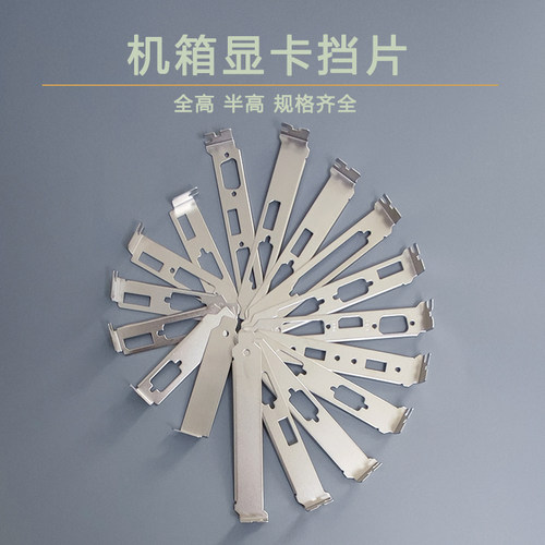 显卡挡片HDMI 半全高刀卡DVI接口电脑机箱显卡挡板防尘