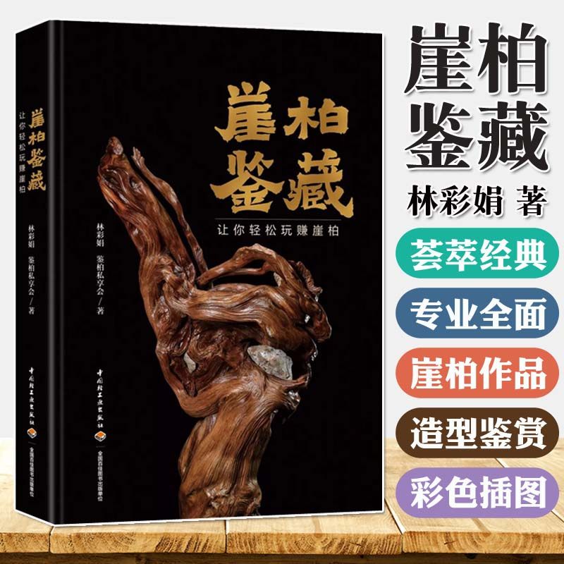 崖柏鉴藏：让你轻松玩赚崖柏 林彩娟著 崖柏特点种类艺术价值名品收藏 崖柏文化收藏类丛书书籍 崖柏知识全新正版