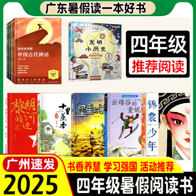 2025年广东省暑假读一本好书四年级推荐发明小历史锦裳少年快乐读书吧黎明的河边十里蒸香星星的歌谣云母谷的童妮娅 4年级暑假阅读