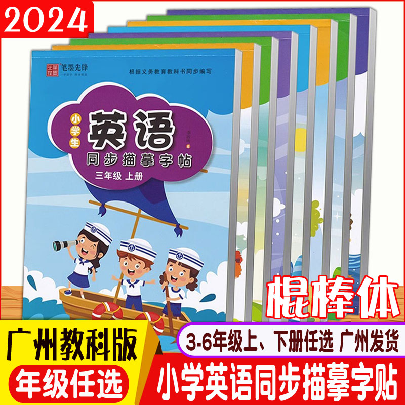 广州版英语字帖棍棒体三年级