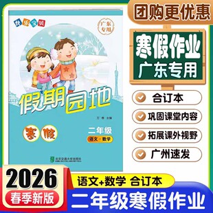 2026春快乐宝贝假期园地寒假作业 二年级语文数学合订本广东专用小学生2年级快乐宝贝寒假假期训练作业本假期园地寒假作业二年级