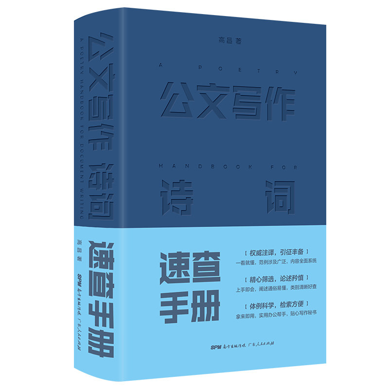 新书现货 公文写作诗词速查手册 公文写作工具书 古诗词应用与鉴赏 党政机关企业办公室行政文秘新闻稿汉语写作公文写作技巧与处理