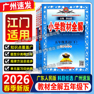 2026春小学教材全解英语广东人民版三四五六年级下册开心版小学3456年级下册语数英全解全练广东粤人版同步课本教材解读粤教沪外