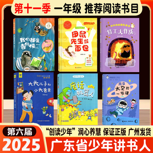 广东省2025年少年讲书人第六届展评活动一年级推荐书目我们都是夜行侠 田鼠先生做面包 特工大作战 来自太空一节课 废话机器人