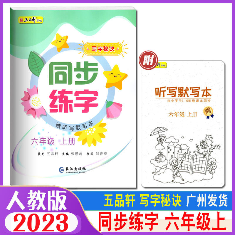 2024秋五品轩字帖写字秘诀同步练字 6六年级上册 统编人教版 小学6年级上册同步语文课本硬笔楷书入门临摹描红铅笔书法字帖