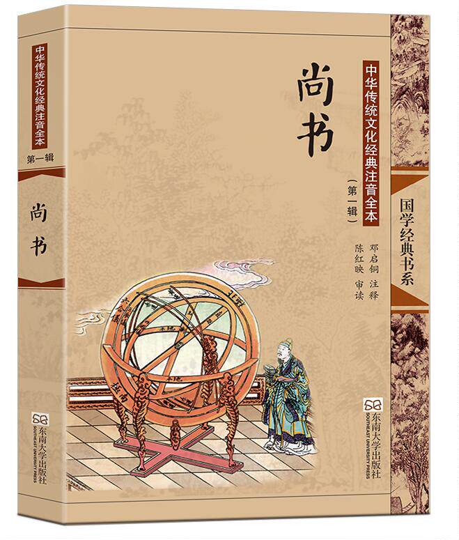中华传统文化经典注音全本(第一辑) 尚书 国学经典 东南大学出版社 字大如钱，注音全本