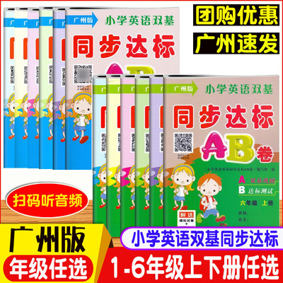 广州版 小学英语双基同步达标AB卷一二年级三四五六年级上下册广州专用 扫码听力小学生123456年级英语同步单元练习同步达标测试卷