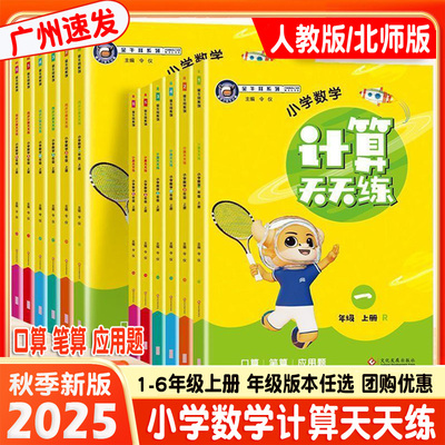2025秋新版金牛耳数学同步计算天天练一二三四五六年级上册人教版北师大版小学课本教材同步练习册应用题口算笔算速算计算能手题卡