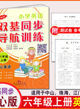 开心版 开心英语小学英语双基同步导航训练六年级上册 6年级上册 双基同步导航学练 开心版英语双基导航训练