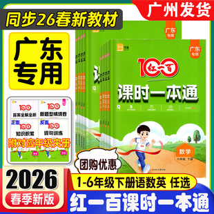 广东专版2026春新版红一百100课时一本通语文数学英语一年级二三年级四五年级六年级下册人教北师版小学123456下同步新教材练习册