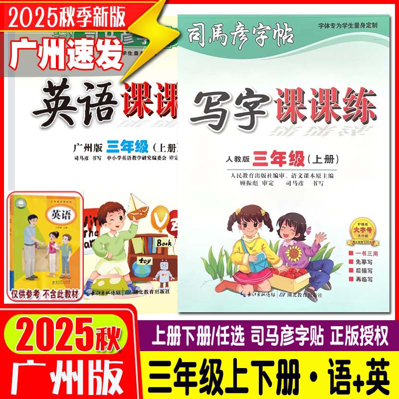 广州专用马彦字帖英语课课练
