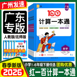 广东专版2026春新版 红一百计算一本通数学一二年级三四年级五六年级上下册人教版RJ 北师版 BS 123456年级同步计算题应用题练习册
