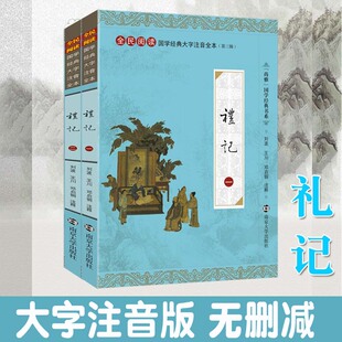 现货速发 尚雅国学经典 礼记 大字注音版全本内容无删减注释 大戴礼记 小戴礼记 学礼记的礼 全民阅读系列 可搭仪礼周礼 南京大学