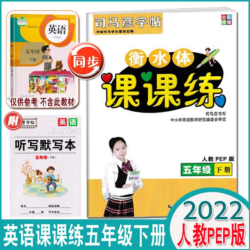 2022全彩精编司马彦字帖英语衡水体课课练五年级下册人教版PEP英语规范字帖小学5年级下册英语同步练字帖书写训练单词字母句子练习